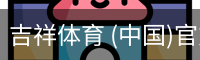 吉祥体育下载